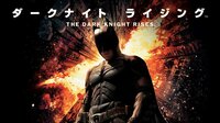 ダークナイト ライジング(字幕) | 映画 | 無料で動画&見逃し配信を見るなら【ABEMAビデオ】