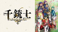 千銃士 | 動画視聴は【Abemaビデオ(AbemaTV)】