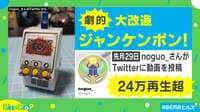 ▶︎映像：懐かしすぎる「ジャンケンマン」大改造で24万再生突破