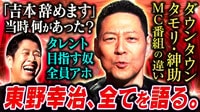【レジェンド扱いするな】東野幸治が「激動の40年」を語る!! ダウンタウン・タモリ・紳助から学んだことは？