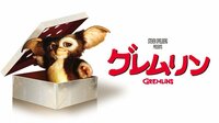 グレムリン(吹替)