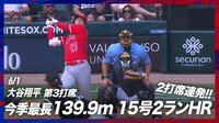 【映像】大谷翔平、2打席連続15号2ランは今季最長139.9メートル特大弾