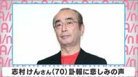 志村けんさん 訃報に芸能界から悲しみの声