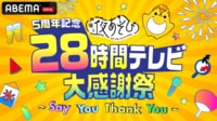 5周年記念 声優と夜あそび28時間テレビ 大感謝祭