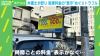 【映像】駐車料金1500円想定が4800円に 「こんな小さな表示では見えない！」弁護士が怒り心頭