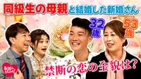 同級生の母親と結婚!夫32歳妻53歳…禁断の恋の全貌は?