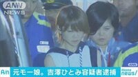 社会ニュース - 元モー娘。吉澤ひとみ容疑者　飲酒ひき逃げの疑い | 動画視聴はAbemaビデオ(AbemaTV)