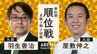 【中継】第81期 順位戦 B級1組 7回戦 羽生善治九段 対 屋敷伸之九段