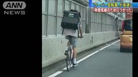 ウーバー配達員「時間短縮に使った」自転車で首都高
