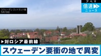 【映像】対ロ最前線 スウェーデン要衝の地で異変