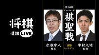 [情報LIVE]第90期ヒューリック杯棋聖戦決勝トーナメント広瀬竜王対中村七段 | 無料のインターネットテレビは【AbemaTV(アベマTV)】
