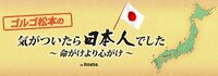 ゴルゴ松本『甲子園～～夢～～甲子園‼️』