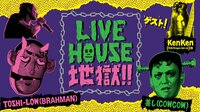 Live House 地獄!! | AbemaTV
