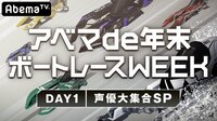 アベマde年末ボートレースWEEK_DAY1 声優大集合SP
