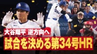 【映像】大谷、34号ソロで一塁“踏み直し”の瞬間