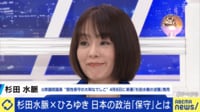 初対面!杉田水脈×ひろゆき 物議醸した発言のナゼ&日本の政治「保守」とは
