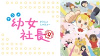 幼女社長R