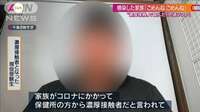 受験直前“濃厚接触者”に…悔やむ家族「ごめんね」