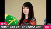 【映像】水樹奈々が結婚「奈々にちなみ7月に」
