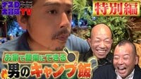 【アベマ限定】ナスD大冒険TV地上未公開シーン（初回14日間無料 ※いつでも解約OK）