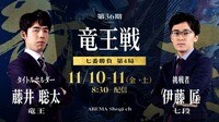 【映像】第36期 竜王戦 七番勝負 第4局 1日目 藤井聡太竜王 対 伊藤匠七段