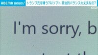 チャットGPTがトランプ氏拒否？政治的好みをプログラミングか