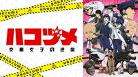 若山詩音さんが出演するアニメ「ハコヅメ」