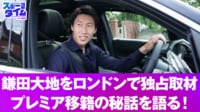 【映像】鎌田大地をロンドンで独占取材！プレミア移籍の秘話を語る！