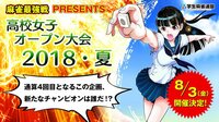 麻雀最強戦presents~高校女子オープン大会2018・夏~ | FRESH LIVE(フレッシュライブ) - ライブ配信サービス