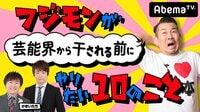 フジモンが芸能界から干される前にかまいたちがやりたい10のこと#61 | AbemaTV(アベマTV)