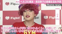 ぺえ、親友・前田敦子の結婚生活を予想　勝地涼が「尻に敷かれるくらい…」