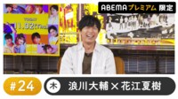 神谷浩史ゲスト！声優と夜あそび プレミアム【浪川大輔×花江夏樹】#24