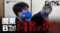 第4回ABEMAトーナメント [エントリートーナメントの軌跡]関東Bブロック