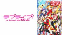ラブライブ！The School Idol Movie