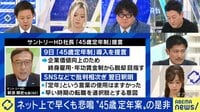 子育てにも影響?"45歳定年制"の是非...恩恵は優秀な人だけ?労働者メリットは 