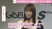 川栄李奈、AKB時代から続ける“前髪のこだわり”明かす「3日に1回くらい…」
