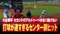 【映像】大谷、爆速183キロのロケット打球