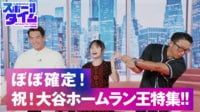 祝！ホームラン王・大谷翔平を振り返る大特集