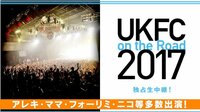 アレキ・ママ・フォーリミ・ニコ等多数出演! UKFC 2017 独占生中継! | AbemaTV(アベマTV)