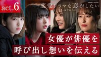 恋愛ドラマな恋がしたい～Bang Ban Love～ - 本編 - act.6 秘密の稽古【1時間告白SP】