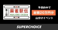 【麻雀】麻雀駅伝2018 3日目 | SUPERCHOICE(スーパーチョイス)