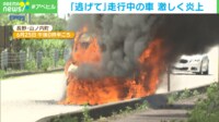 【映像】「お父さん早く逃げて!」 走行中の車が激しく炎上