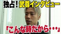 武尊インタビュー「こんな時だから・・・」 | 動画視聴は【Abemaビデオ(AbemaTV)】