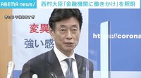 官僚からはため息 西村大臣発言に波紋