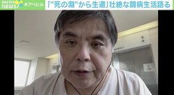わずか1日で中等症から重症に…“死の淵”から生還したコロナ患者の訴え「自宅待機では“重症化”見分けられない」