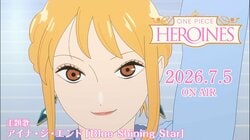 动画《ONE PIECE HEROINES》主题曲确定为Aina The End新歌！主PV中音源解禁
