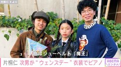 片桐仁、12歳次男のピアノ演奏を公開 ウェンズデー衣装を着用