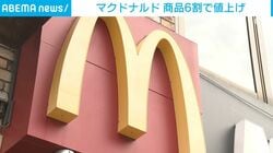 マクドナルド 商品6割で値上げ