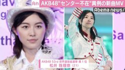 松井珠理奈はCG出演、AKB48新曲MVが異例の“未完成”公開