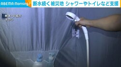 断水続く被災地 シャワーやトイレなど支援